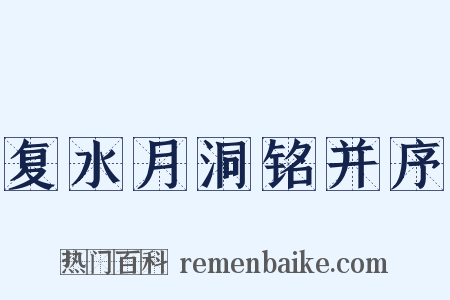 复水月洞铭并序是什么意思的图片